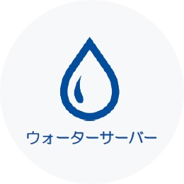 ウォーターサーバー